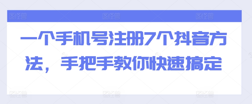 全域流量卡推广，一单利润三位数，0投入，小白轻松上万-猫哥网资源库