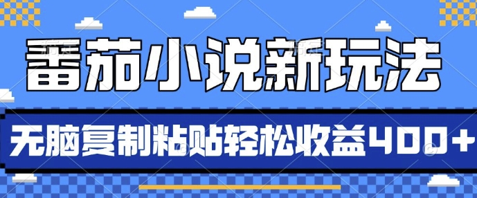 番茄小说新玩法，借助AI推书，无脑复制粘贴，每天10分钟，新手小白轻松收益4张【揭秘】-猫哥网资源库