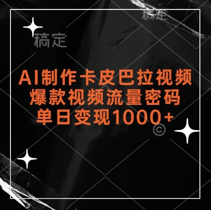 AI制作卡皮巴拉视频，爆款视频流量密码，单日变现1k-猫哥网资源库