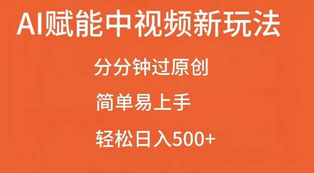 AI赋能中视频最新玩法，分分钟过原创，简单易上手，轻松日入500+【揭秘】-猫哥网资源库