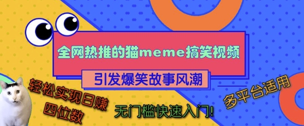 全网热推的猫咪搞笑视频，引发爆笑故事风潮，多平台适用，轻松实现日入四位数，无门槛快速入门!-猫哥网资源库