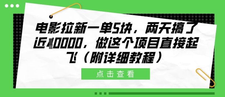 电影拉新一单5块，两天搞了近1个W，做这个项目直接起飞(附详细教程)【揭秘】-猫哥网资源库
