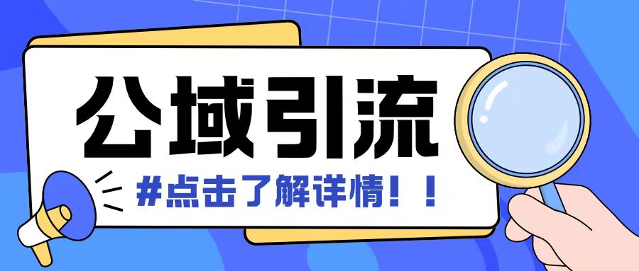 全公域平台，引流创业粉自热模版玩法，号称日引500+创业粉可矩阵操作-猫哥网资源库
