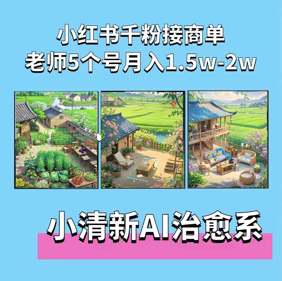 夏小荷·小清新短视频，小清新治愈系AI插画，老师小红书5个号接广告月入2w+-猫哥网资源库