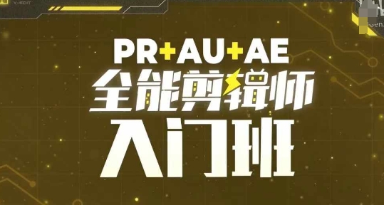 PR+AU+AE全能剪辑师入门班，剪辑入门必学课程-猫哥网资源库