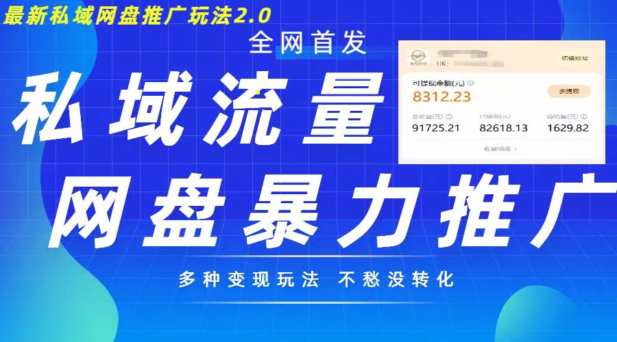 最新暴力私域网盘拉新玩法2.0，多种变现模式，并打造私域回流，轻松日入500+【揭秘】-猫哥网资源库