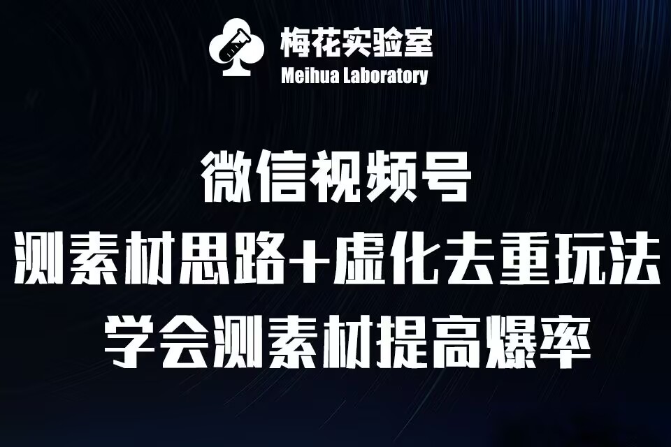 视频号连怼技术-测素材思路和上下虚化去重玩法-梅花实验室社群专享-猫哥网资源库
