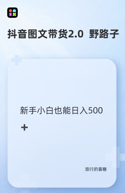 抖音图文带货野路子2.0玩法，暴力起号，单日收益多张，小白也可轻松上手【揭秘】-猫哥网资源库