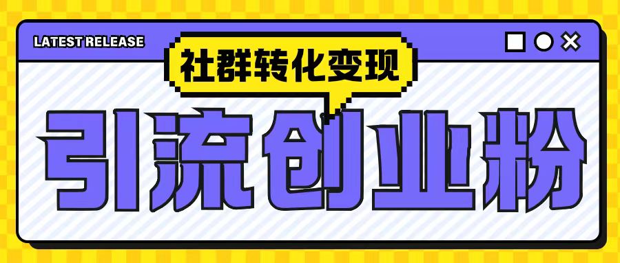 最新抖音引流创业粉玩法，之社群转化变现思路(揭秘)-猫哥网资源库