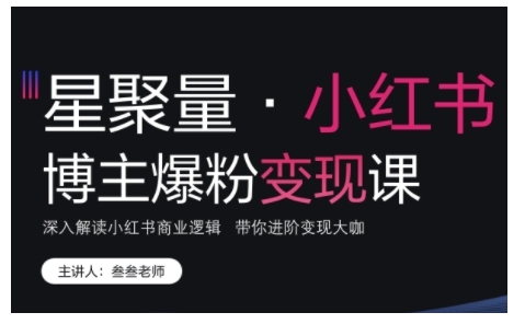小红书博主爆粉变现课，深入解读小红书商业逻辑，带你进阶变现大咖-猫哥网资源库