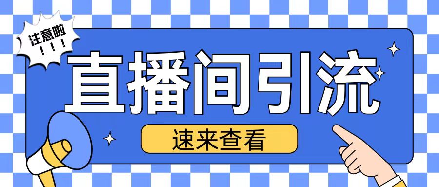 抖音直播间引流创业粉玩法日引200+精准粉丝【揭秘】-猫哥网资源库