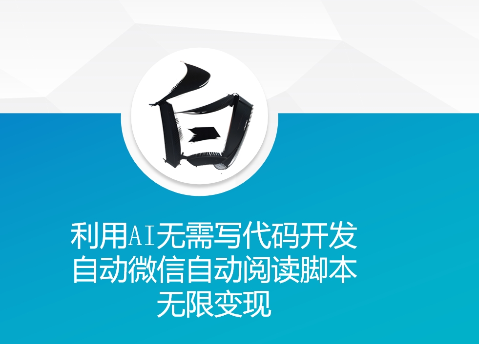 利用AI无需写代码开发自动微信自动阅读脚本无限变现 【揭秘】-猫哥网资源库