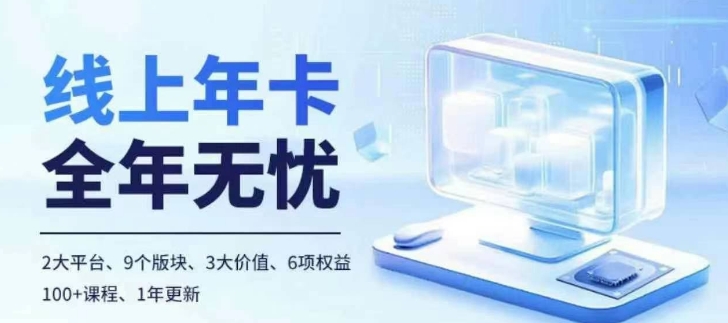老陶电商线上年卡，拼多多、抖音，两大平台100+节课程-猫哥网资源库