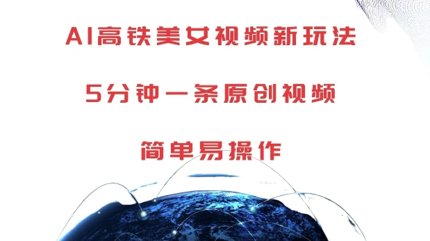 AI高铁美女视频新玩法，5分钟一条原创视频，简单易操作【揭秘】-猫哥网资源库
