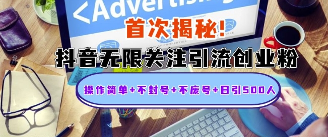 首次揭秘：抖音无限关注引流创业粉，操作简单+不封号+不废号+日引500人【揭秘】-猫哥网资源库