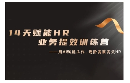 14天ChatGPT赋能HR业务提效训练营，从小白到应用高手-猫哥网资源库