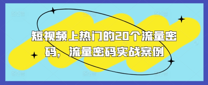 短视频上热门的20个流量密码，流量密码实战案例-猫哥网资源库