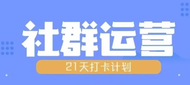 比高21天社群运营培训，带你探讨社群运营的全流程规划-猫哥网资源库