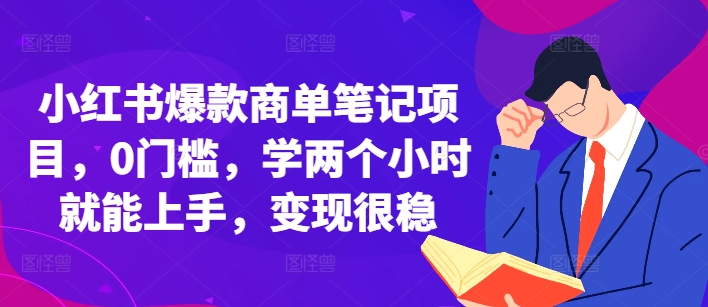 小红书爆款商单笔记项目，0门槛，学两个小时就能上手，变现很稳-猫哥网资源库