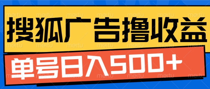 搜狐视频广告全自动撸收益，单号日入5张【揭秘】-猫哥网资源库