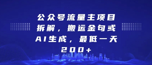 公众号流量主项目拆解，搬运金句或AI生成，最低一天200+【揭秘】-猫哥网资源库