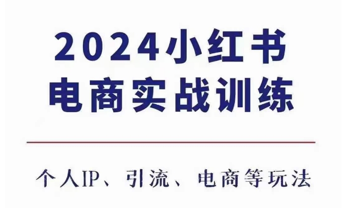 2024小红书电商3.0实战训练，包含个人IP、引流、电商等玩法-猫哥网资源库