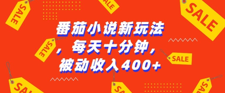 番茄小说新玩法，利用现有AI工具无脑操作，每天十分钟被动收益4张【揭秘】-猫哥网资源库