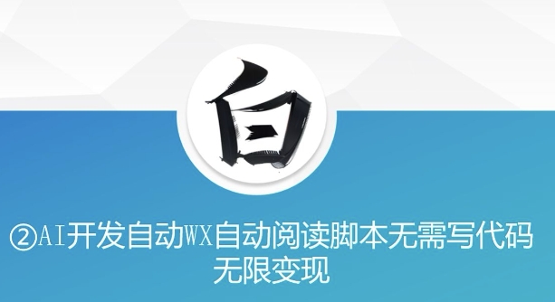 “美添赚”AI开发自动WX自动阅读脚本无需写代码无限变现【揭秘】-猫哥网资源库