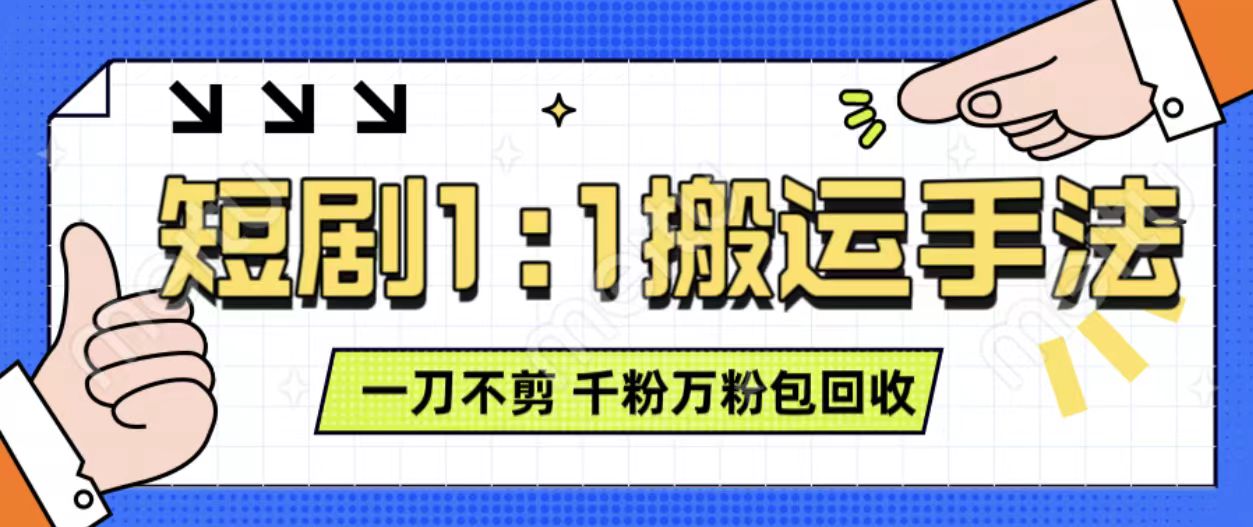 抖音短剧最新玩法，一刀不剪也能轻松过原创，一个作品3分钟，单账号收益3张，可矩阵操作【揭秘】-猫哥网资源库