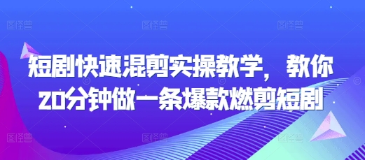 短剧快速混剪实操教学，教你20分钟做一条爆款燃剪短剧-猫哥网资源库