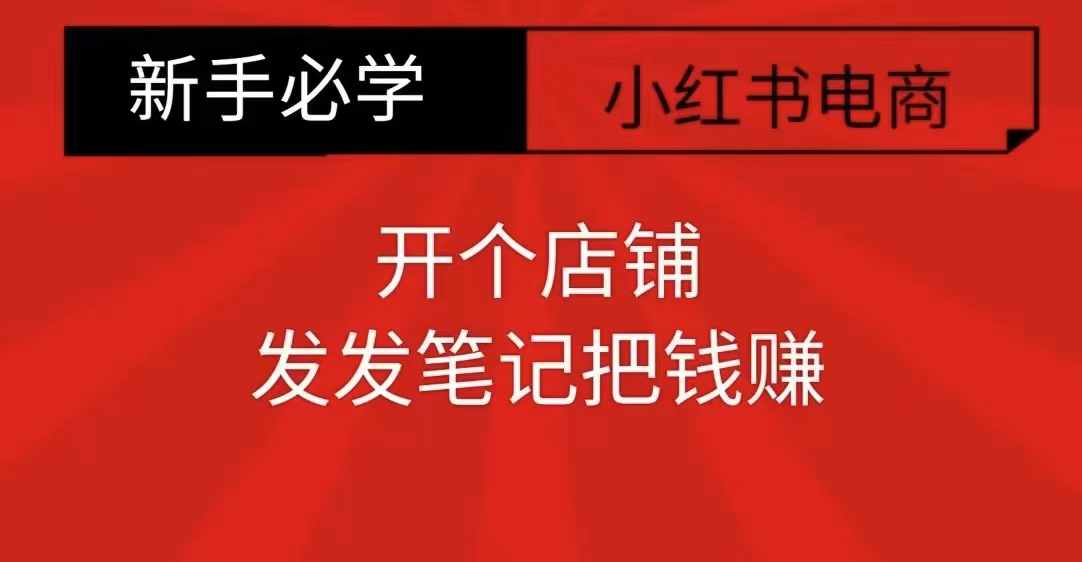 小红书零食共创【新手易上手】开个店铺，发发笔记把钱赚-猫哥网资源库