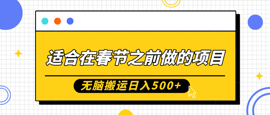 适合在春节之前做的项目，无脑搬运日入5张，0基础小白也能轻松月入过W-猫哥网资源库