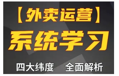 外卖运营高阶课，四大维度，全面解析，新手小白也能快速上手，单量轻松翻倍-猫哥网资源库