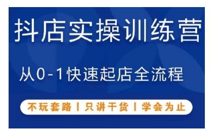 抖音小店实操训练营，从0-1快速起店全流程，不玩套路，只讲干货，学会为止-猫哥网资源库