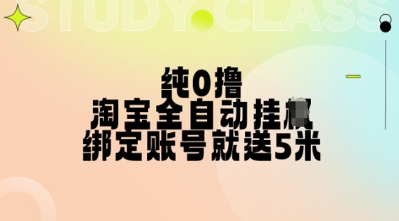 纯0撸，淘宝全自动挂JI，授权登录就得5米，多号多赚【揭秘】-猫哥网资源库