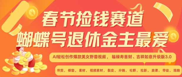 春节捡钱赛道，蝴蝶号退休金主最爱，AI轻松创作爆款美女野兽视频，福禄寿喜财吉祥如意升级版3.0-猫哥网资源库
