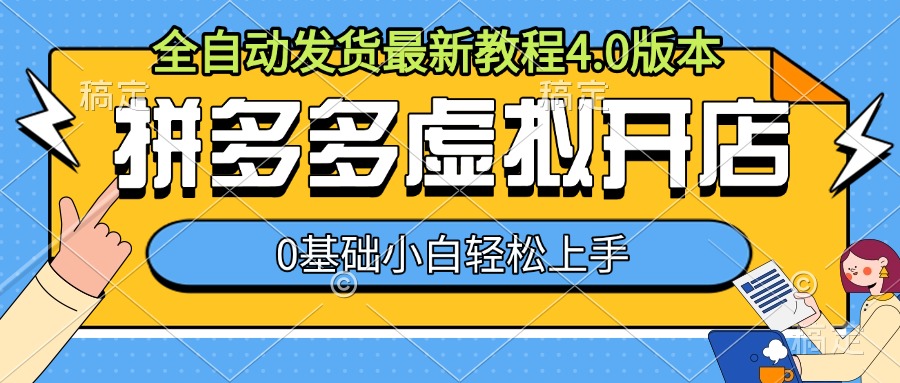 拼多多虚拟开店，全自动发货最新教程4.0版本，0基础小自轻松上手-猫哥网资源库