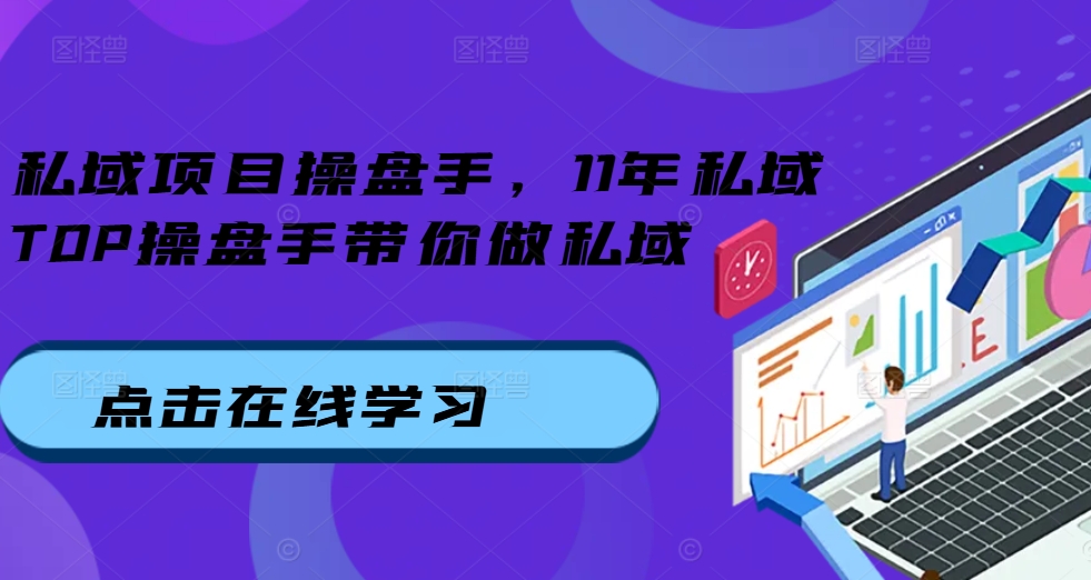 私域项目操盘手，11年私域TOP操盘手带你做私域-猫哥网资源库