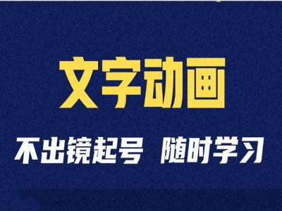 短视频剪辑术：抖音文字动画类短视频账号制作运营全流程-猫哥网资源库