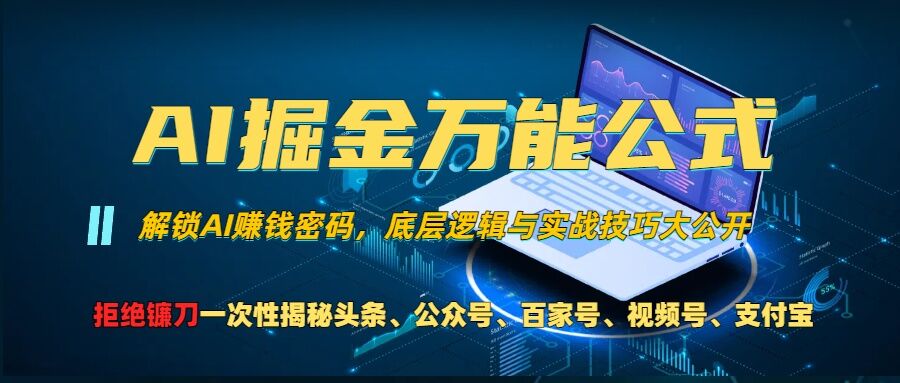 AI掘金万能公式!一个技术玩转头条、公众号流量主、视频号分成计划、支付宝分成计划，不要再被割韭菜【揭秘】-猫哥网资源库