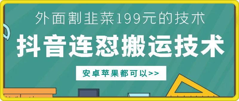 外面别人割199元DY连怼搬运技术，安卓苹果都可以-猫哥网资源库