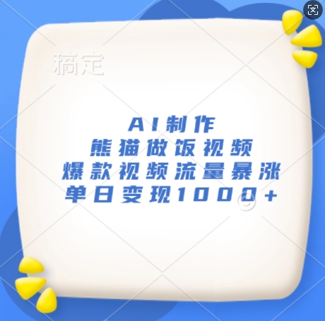 AI制作熊猫做饭视频，爆款视频流量暴涨，单日变现1k-猫哥网资源库