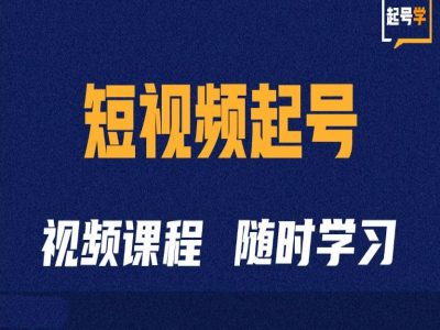 短视频起号学：抖音短视频起号方法和运营技巧-猫哥网资源库