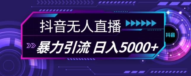 抖音快手视频号全平台通用无人直播引流法，利用图片模板和语音话术，暴力日引流100+创业粉【揭秘】-猫哥网资源库