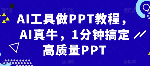 AI工具做PPT教程，AI真牛，1分钟搞定高质量PPT-猫哥网资源库