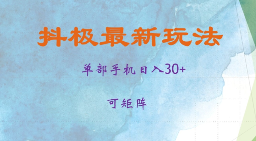 抖极单部日入30+，可矩阵操作，当日见收益【揭秘】-猫哥网资源库