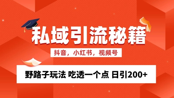 私域流量的精准化获客方法 野路子玩法 吃透一个点 日引200+ 【揭秘】-猫哥网资源库