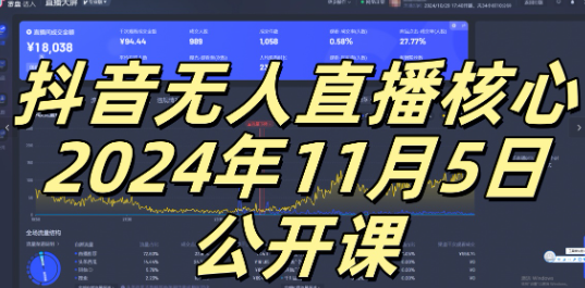 抖音无人直播核心公开课，咸鱼翻身小白可做带有睡后收入月入过万太简单【揭秘】-猫哥网资源库