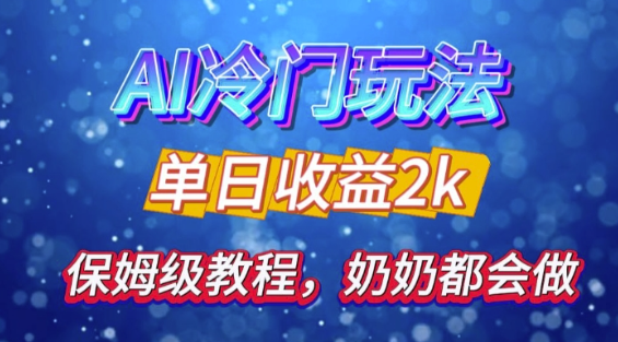 独家揭秘 AI 冷门玩法：轻松日引 500 精准粉，零基础友好，奶奶都能玩，开启弯道超车之旅-猫哥网资源库