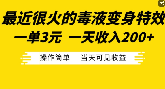 最近很火的毒液变身特效，一单3元，一天收入200+，操作简单当天可见收益-猫哥网资源库